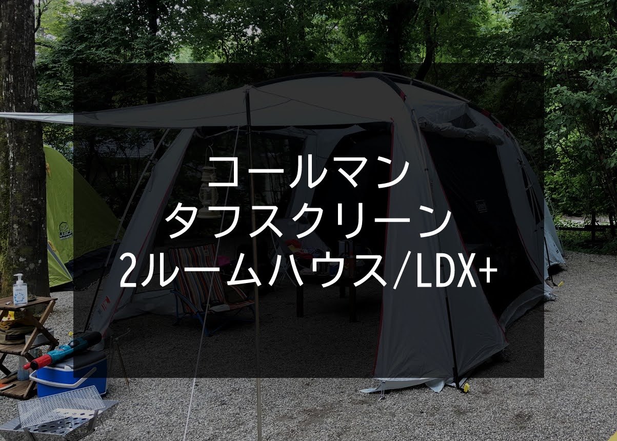 コールマン タフスクリーン 2ルームハウス LDX + テント タープ ダーク 